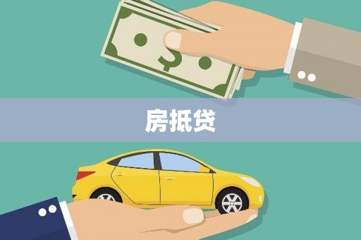 宣汉房抵贷