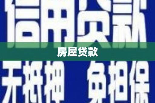 宣汉房屋贷款