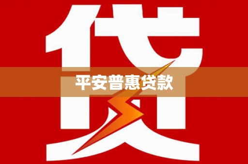 宣汉平安普惠贷款