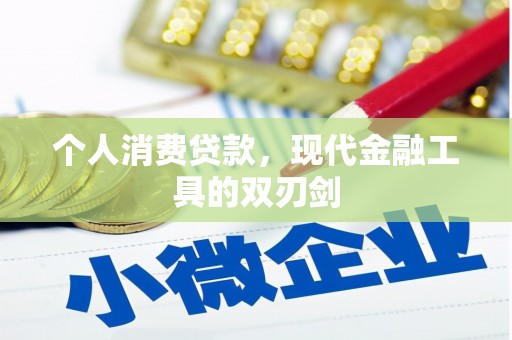 宣汉个人消费贷款，现代金融工具的双刃剑