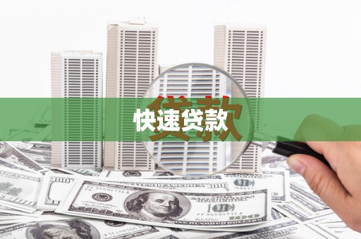 宣汉快速贷款