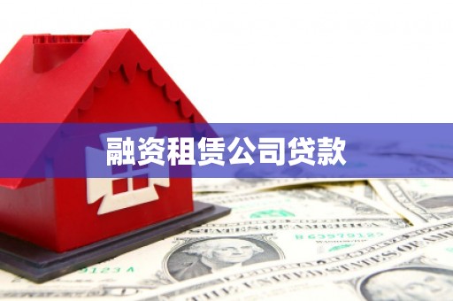 宣汉融资租赁公司贷款