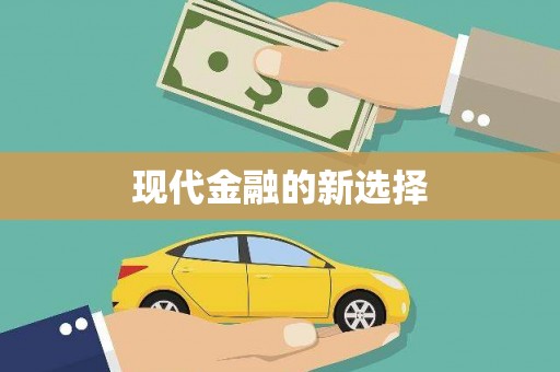 宣汉现代金融的新选择