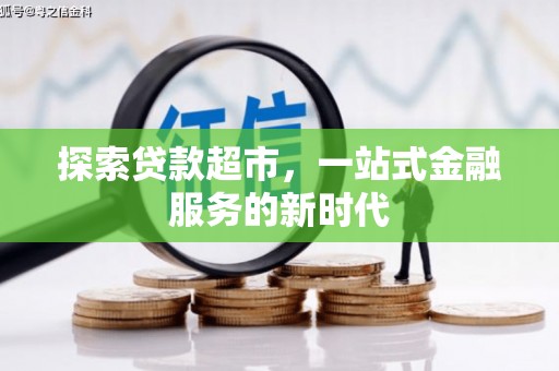 宣汉探索贷款超市，一站式金融服务的新时代