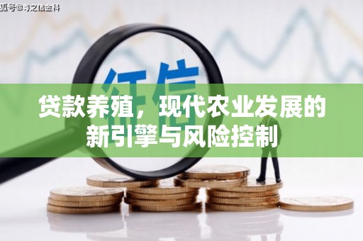 宣汉贷款养殖，现代农业发展的新引擎与风险控制