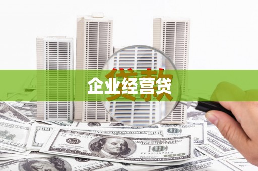 宣汉企业经营贷