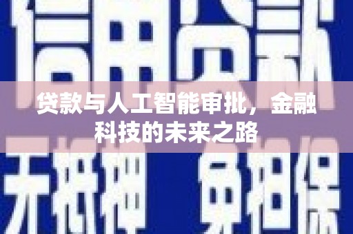 宣汉贷款与人工智能审批，金融科技的未来之路