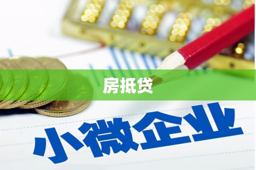 宣汉房抵贷