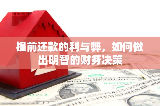 宣汉提前还款的利与弊，如何做出明智的财务决策