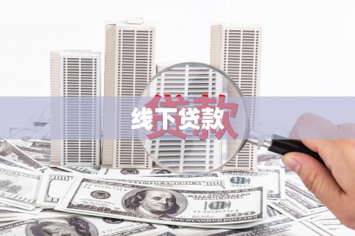 宣汉线下贷款