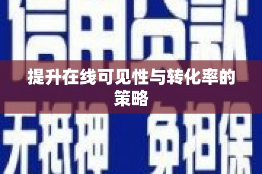 宣汉提升在线可见性与转化率的策略