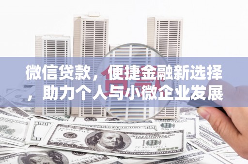 宣汉微信贷款，便捷金融新选择，助力个人与小微企业发展