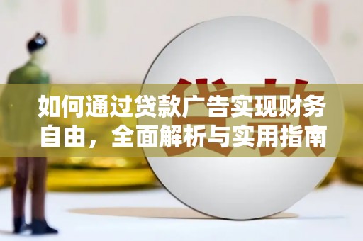 宣汉如何通过贷款广告实现财务自由，全面解析与实用指南