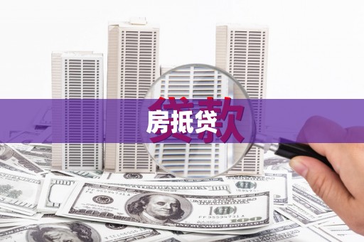 宣汉房抵贷