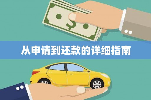 宣汉从申请到还款的详细指南