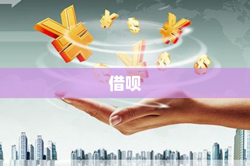 宣汉借呗