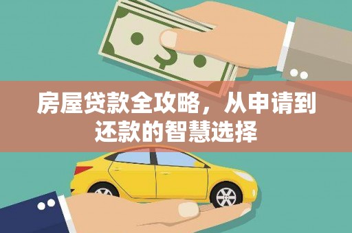 宣汉房屋贷款全攻略，从申请到还款的智慧选择