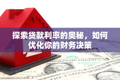 宣汉探索贷款利率的奥秘，如何优化你的财务决策