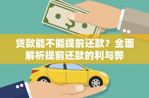 宣汉贷款能不能提前还款？全面解析提前还款的利与弊