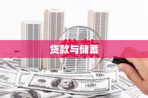 宣汉贷款与储蓄