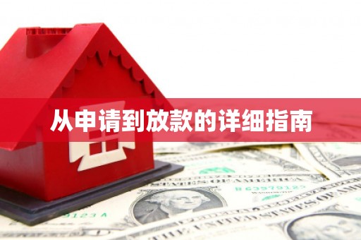 宣汉从申请到放款的详细指南