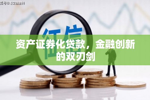 宣汉资产证券化贷款，金融创新的双刃剑
