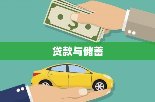 宣汉贷款与储蓄