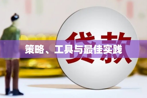 宣汉策略、工具与最佳实践