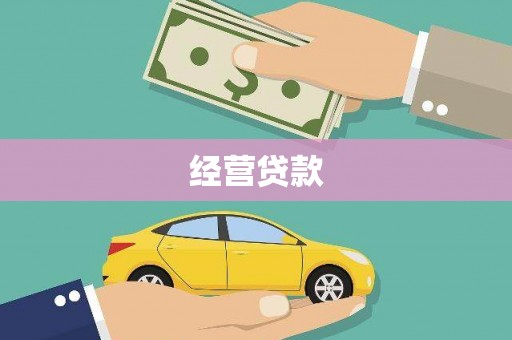 宣汉经营贷款