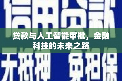 宣汉贷款与人工智能审批，金融科技的未来之路