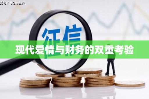 宣汉现代爱情与财务的双重考验