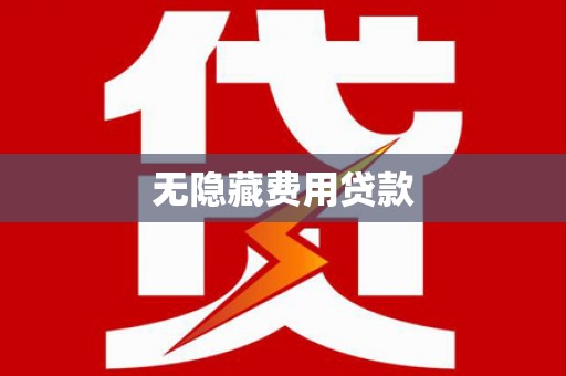 宣汉无隐藏费用贷款