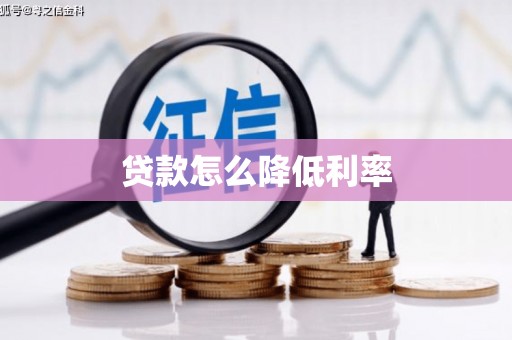宣汉贷款怎么降低利率