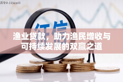 宣汉渔业贷款，助力渔民增收与可持续发展的双赢之道
