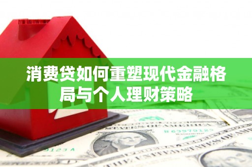 宣汉消费贷如何重塑现代金融格局与个人理财策略