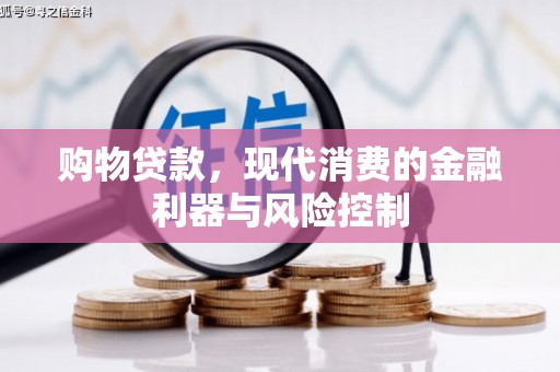 宣汉购物贷款，现代消费的金融利器与风险控制