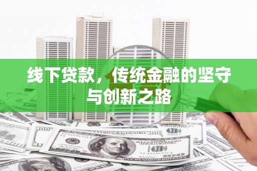 宣汉线下贷款，传统金融的坚守与创新之路