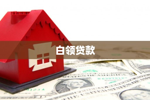 宣汉白领贷款