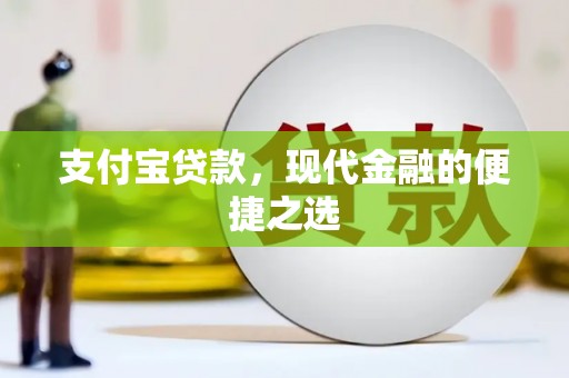 宣汉支付宝贷款，现代金融的便捷之选
