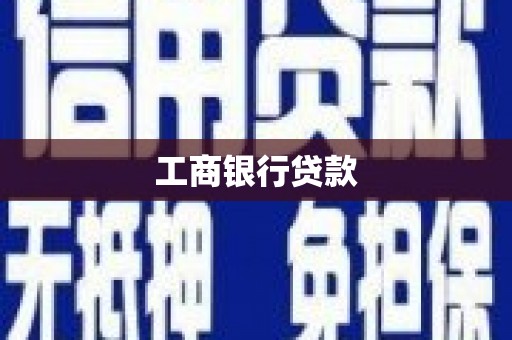 宣汉工商银行贷款