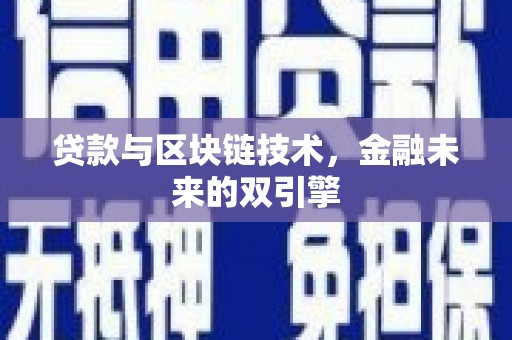 宣汉贷款与区块链技术，金融未来的双引擎