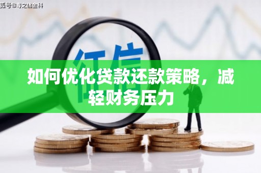 宣汉如何优化贷款还款策略，减轻财务压力