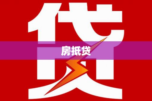 宣汉房抵贷