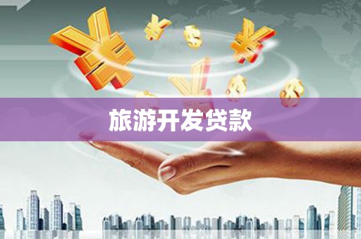 宣汉旅游开发贷款