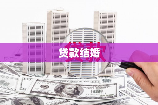 宣汉贷款结婚