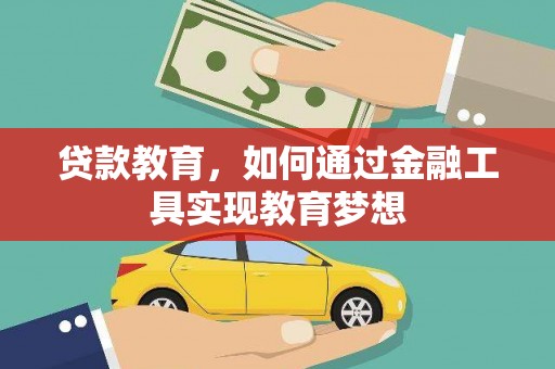 宣汉贷款教育，如何通过金融工具实现教育梦想