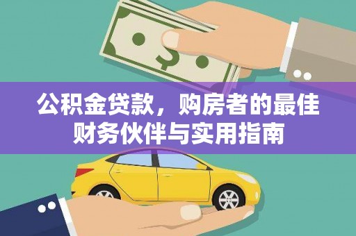宣汉公积金贷款，购房者的最佳财务伙伴与实用指南