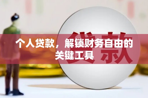 宣汉个人贷款，解锁财务自由的关键工具
