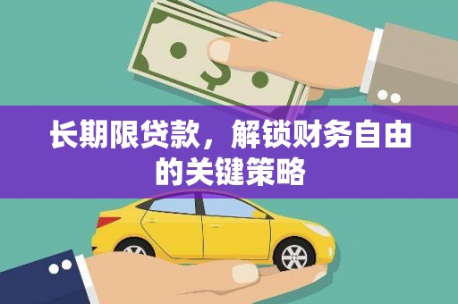 宣汉长期限贷款，解锁财务自由的关键策略