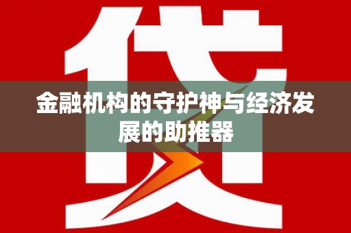 宣汉金融机构的守护神与经济发展的助推器